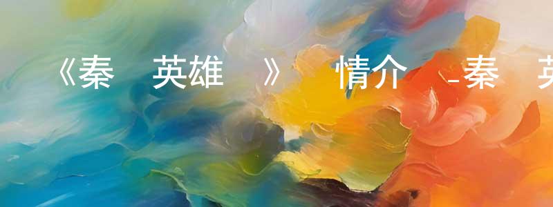 曾麗珍發布《秦漢英雄傳》詳情介紹_秦漢英雄傳已完結在線觀看_秦漢英雄傳迅雷下載_國漫